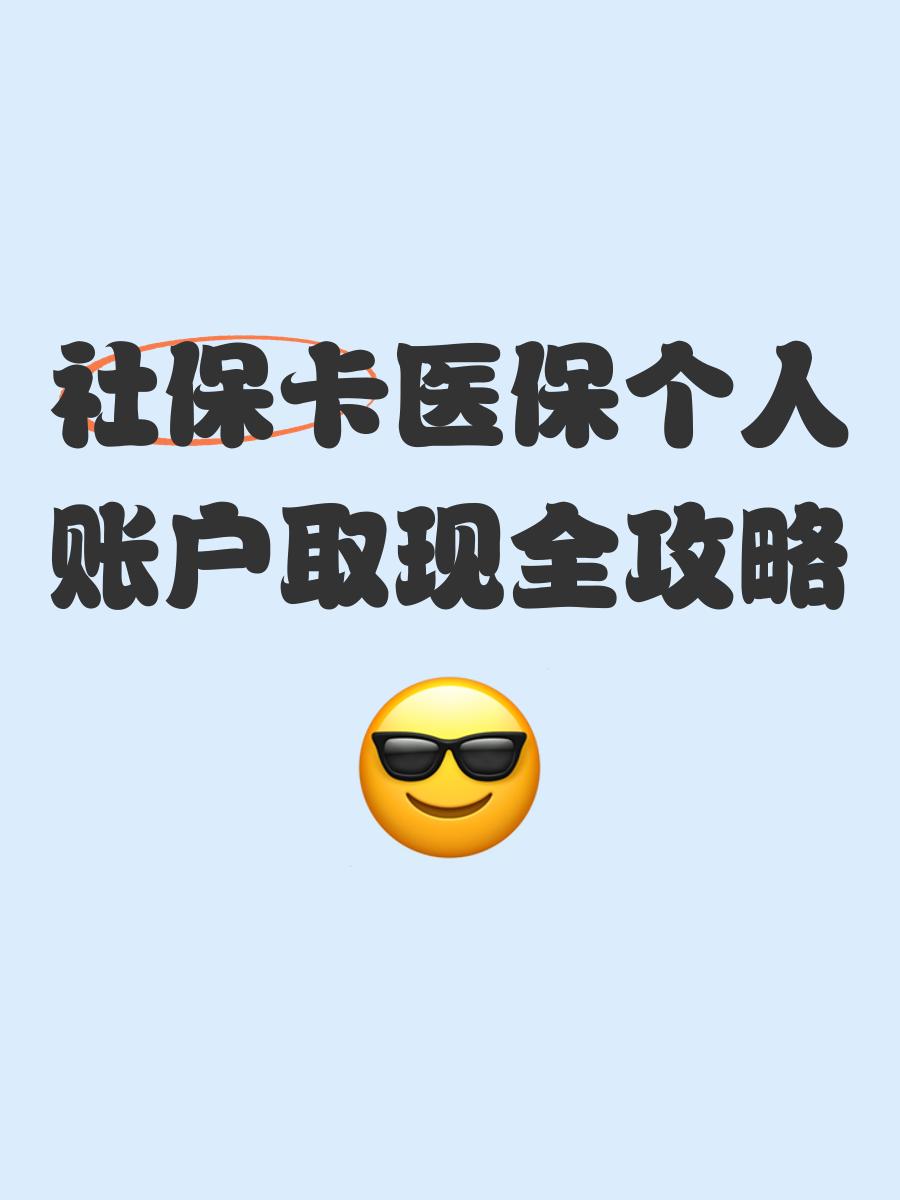 图木舒克最新医保卡提现方法有几种方法分析(最方便真实的图木舒克医保卡提现方法有几种图片方法)